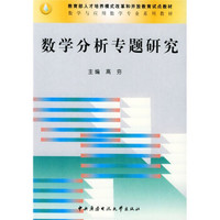 教育部人才培养模式改革和开放教育试点教材·数学与应用数学专业系列教材:数学分析专题研究
