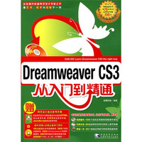 Dreamweaver CS3从入门到精通（附光盘1张+网页设计语法参考手册）
