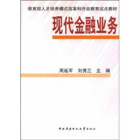 教育部人才培养模式改革和开放教育试点教材：现代金融业务