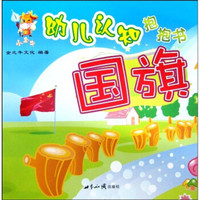 小金牛幼儿认知抱抱书:幼儿认知抱抱书(国旗)