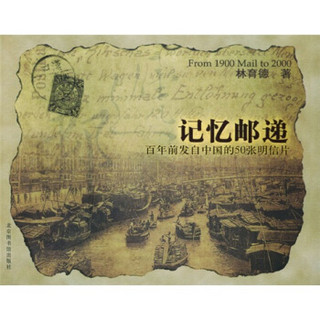 记忆邮递：百年前发自中国的50张明信片
