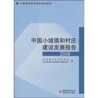 中国小城镇和村庄建设发展报告2008