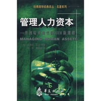 开创哈佛商学院HRM新课程：管理人力资本