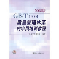 2008版GB/T19001质量管理体系内审员培训教程