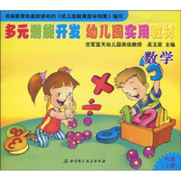 多元潜能开发幼儿园实用教材:数学(大班)(上册)