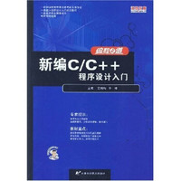 新编C/C++程序设计入门（附多媒体学习光盘）