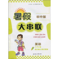 暑假大串联：英语（8年级）（初中版）（新目标人教实验版）