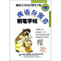 天人图书精品系列·趣味实用词语钢笔字帖：成语与寓言钢笔字帖