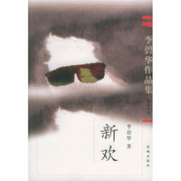 李碧华作品集:新欢