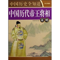 中国历史全知道：中国历代帝王将相谋略（图文典藏版）