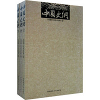 中国史纲（套装共3册）