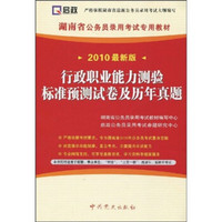 湖南省公务员录用考试专用教材：行政职业能力测验标准预测试卷及历年真题（2010最新版）（附学习卡1张