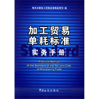 加工贸易单耗标准实务手册