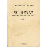 党员、党权与党争：1924～1949年中国国民党的组织形态