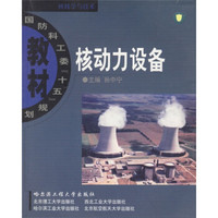 核科学与技术国防科工委十五规划教材：核动力设备