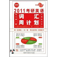 2011考研英语词汇周计划（附MP3光盘1张）