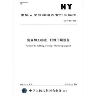 剑麻加工机械纤维干燥设备（NY/T1801-2009）