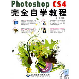 Photoshop CS4完全自学教程（附多媒体教学DVD-ROM光盘1张）