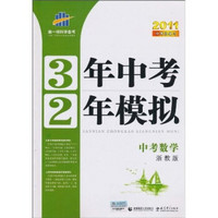 3年中考2年模拟：中考数学（浙教版）（附答案全解全析+练习册）（2011版）