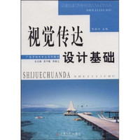 广告学特色专业系列教程：视觉传达设计基础