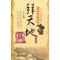 中华民间经典故事会·风俗传说:拜天地