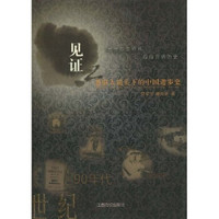 见证:老报人镜头下的中国进步史