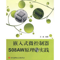 嵌入式微控制器SO8AW原理与实践