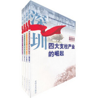 深圳四大支柱产业的崛起-文化 金融 物流 高新技术（套装全4册）