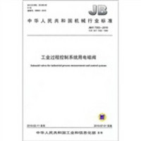 工业过程控制系统用电磁阀（JB/T 73522010）