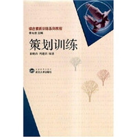 综合素质训练系列教程:策划训练