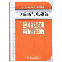 理工科考研辅导系列·电子信息类:电磁场与电磁波名校考研真题详解