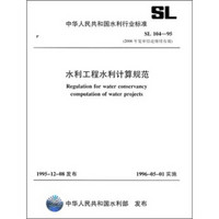 水利工程水利计算规范SL104-95（2006年复审结论继续有效）