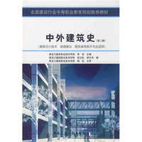 全国建设行业中等职业规划推荐教材：中外建筑史（第2版）