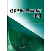 建筑结构工程检测鉴定手册