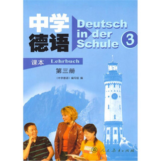 中学德语（第3册）（课本）（附磁带）