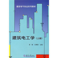 建筑电气专业系列教材：建筑电工学（上册）