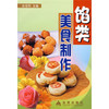 馅类美食制作