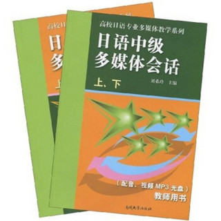 高校日语专业多媒体教学系列：日语中级多媒体会话（套装上下册）（附MP3视频光盘及教师手册）