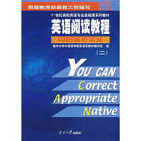 21世纪高校英语专业基础课系列教材：英语阅读教程2（附参考答案）