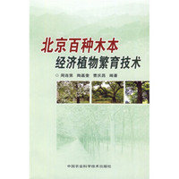 北京百种木本经济植物繁育技术