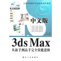 中文版3ds Max从新手到高手完全技能进阶