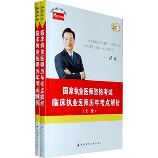 临床执业医师历年考点解析：2011年国家执业医师资格考试（全两册）