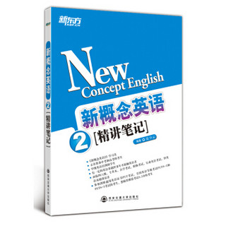 新东方·新概念英语 2（精讲笔记）