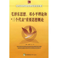 毛泽东、邓小平理论和“三个代表”重要思想/21世纪高职高专系列规划教材