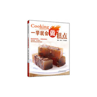 一学就会做糕点