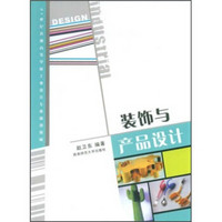 21世纪普通高等学校工业设计专业通用教材：装饰与产品设计