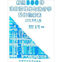 新编380种注射液理化与治疗学配伍检索表2006年第5版