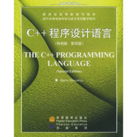 国外优秀信息科学与技术系列教学用书：C++程序设计语言（特别版）（影印版）