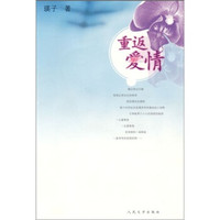 重返爱情