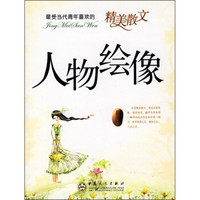 最受当代青年喜欢的精美散文：人物绘像